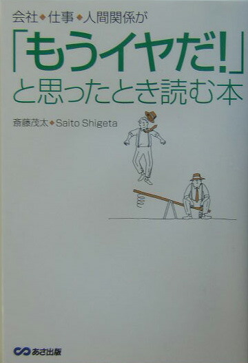 楽天ブックス 会社 仕事 人間関係が もうイヤだ と思ったとき読む本 斎藤茂太 本