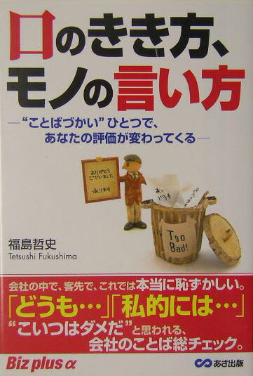 楽天ブックス 口のきき方 モノの言い方 ことばづかい ひとつで あなたの評価が変わってく 福島哲史 本