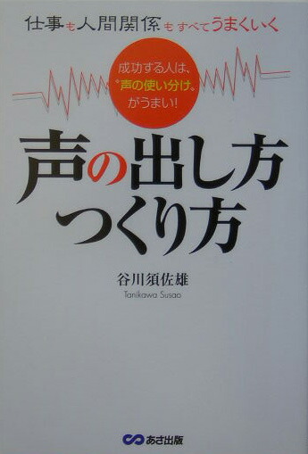 楽天ブックス 仕事も人間関係もすべてうまくいく声の出し方つくり方 成功する人は 声の使い分け がうまい 谷川須佐雄 本