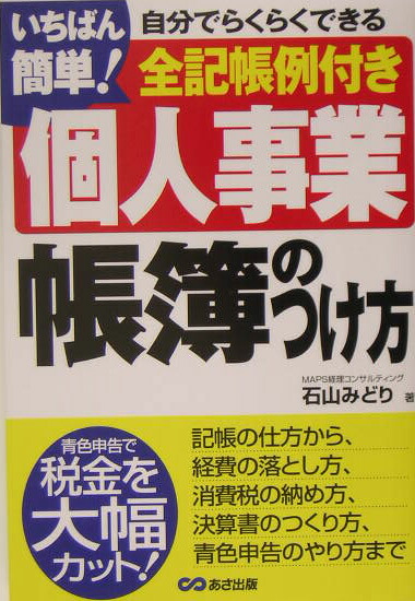 楽天ブックス いちばん簡単 個人事業帳簿のつけ方 自分でらくらくできる 石山みどり 本