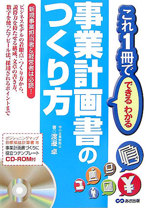 楽天市場】ゼロからわかる事業計画書の作り方 はじめてでも