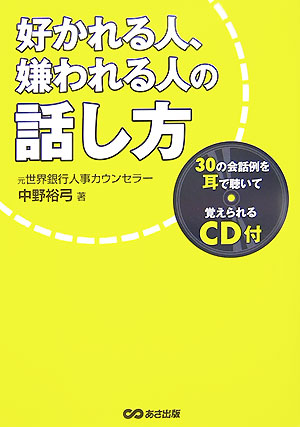 楽天ブックス: 好かれる人、嫌われる人の話し方 - 中野裕弓