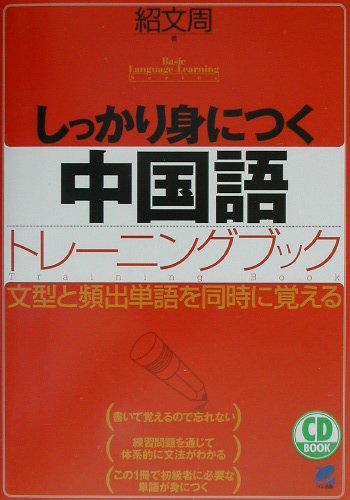 楽天ブックス: しっかり身につく中国語トレーニングブック - 紹文周