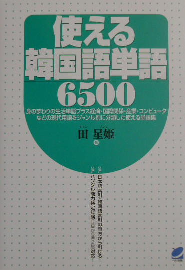 楽天ブックス 使える韓国語単語6500 田星姫 本