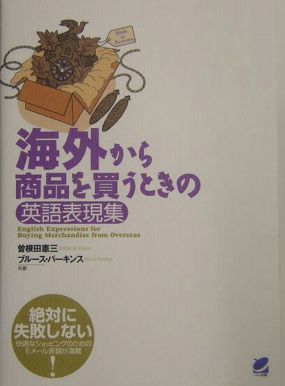 楽天ブックス 海外から商品を買うときの英語表現集 曽根田憲三 9784860640453 本