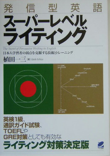 楽天ブックス 発信型英語スーパーレベルライティング 日本人学習者の弱点を克服する技術とトレーニング 植田一三 本