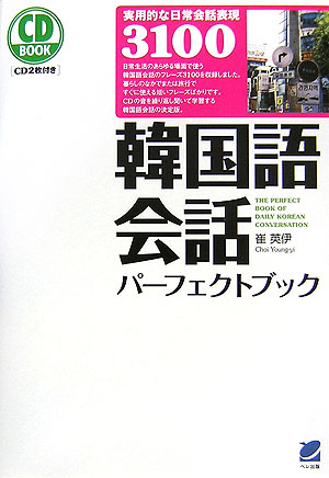 楽天ブックス 韓国語会話パーフェクトブック 崔英伊 本