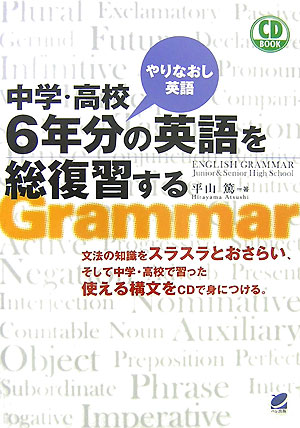 楽天ブックス 中学 高校6年分の英語を総復習する やりなおし英語 平山篤 本