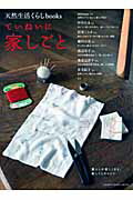 楽天ブックス: ていねいに家しごと - 暮らしが楽しくなる、家しごとのヒント - 9784860672430 : 本