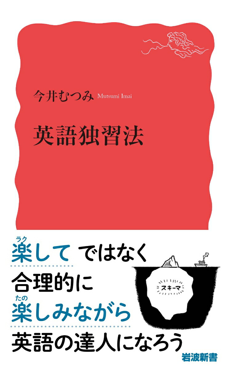楽天ブックス 英語独習法 今井 むつみ 9784004318606 本