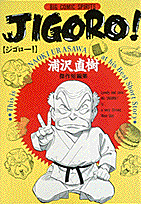 楽天ブックス Jigoro 浦沢直樹傑作短編集 浦沢直樹 本