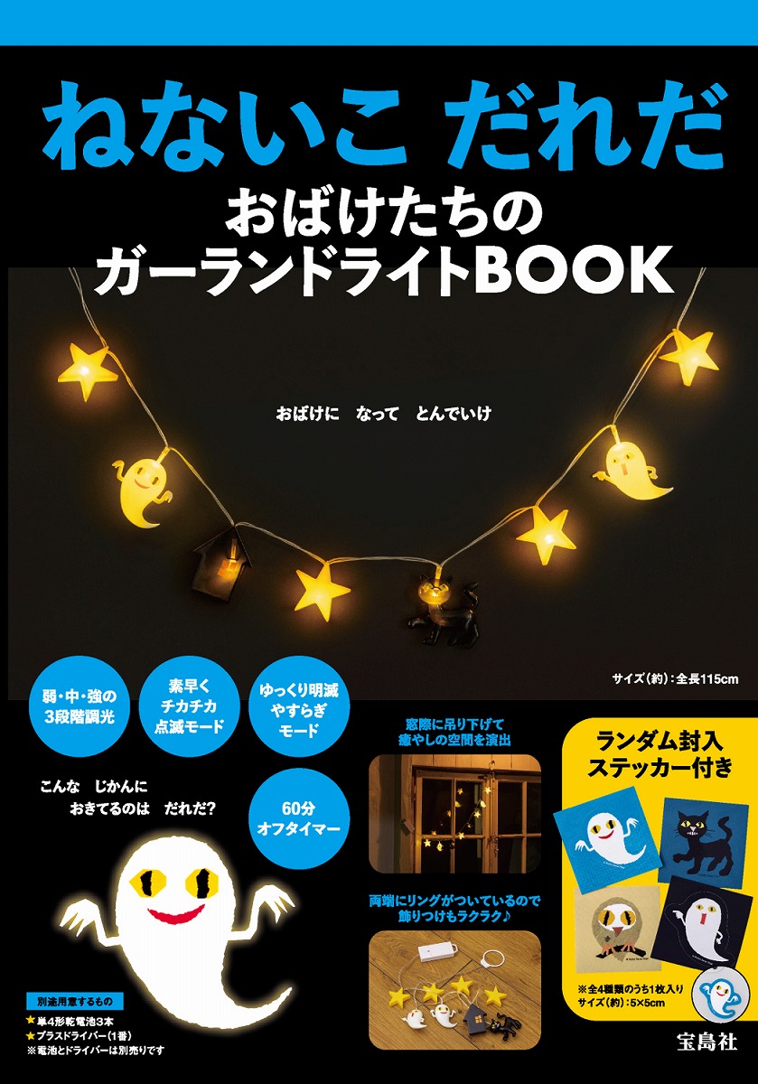 ねないこ だれだ お部屋ライトBOOK ねないこ だれだ お部屋ライトBOOK│宝島社の通販 宝島チャンネル