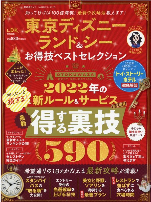 楽天ブックス 東京ディズニーランド シーお得技ベストセレクション 本