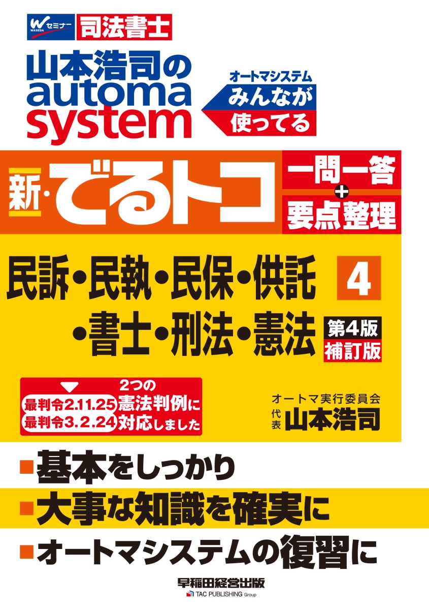 楽天ブックス: 山本浩司のオートマシステム 新・でるトコ 一問一答＋