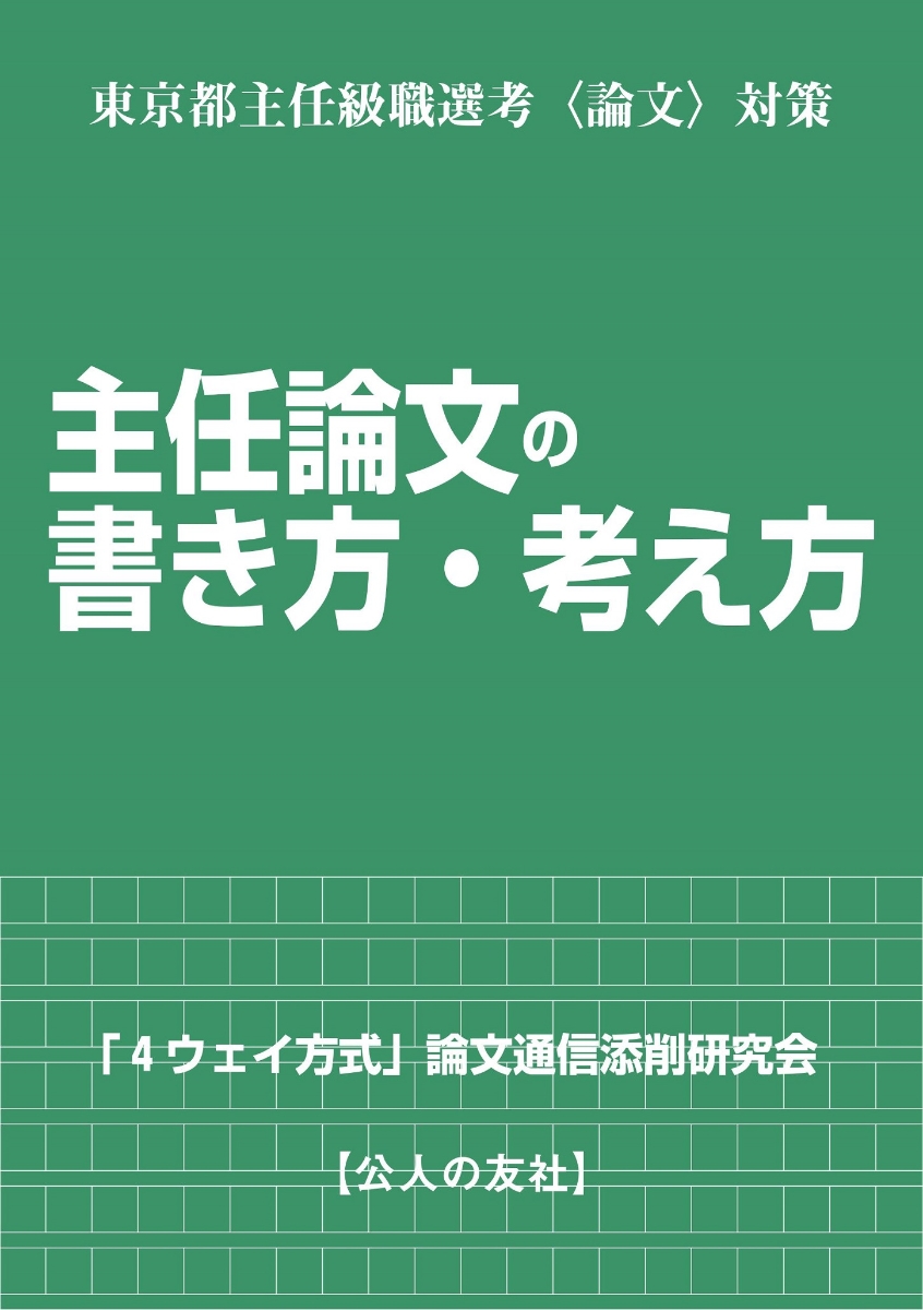 楽天ブックス: 東京都主任級職選考〈論文〉対策 主任論文の書き方