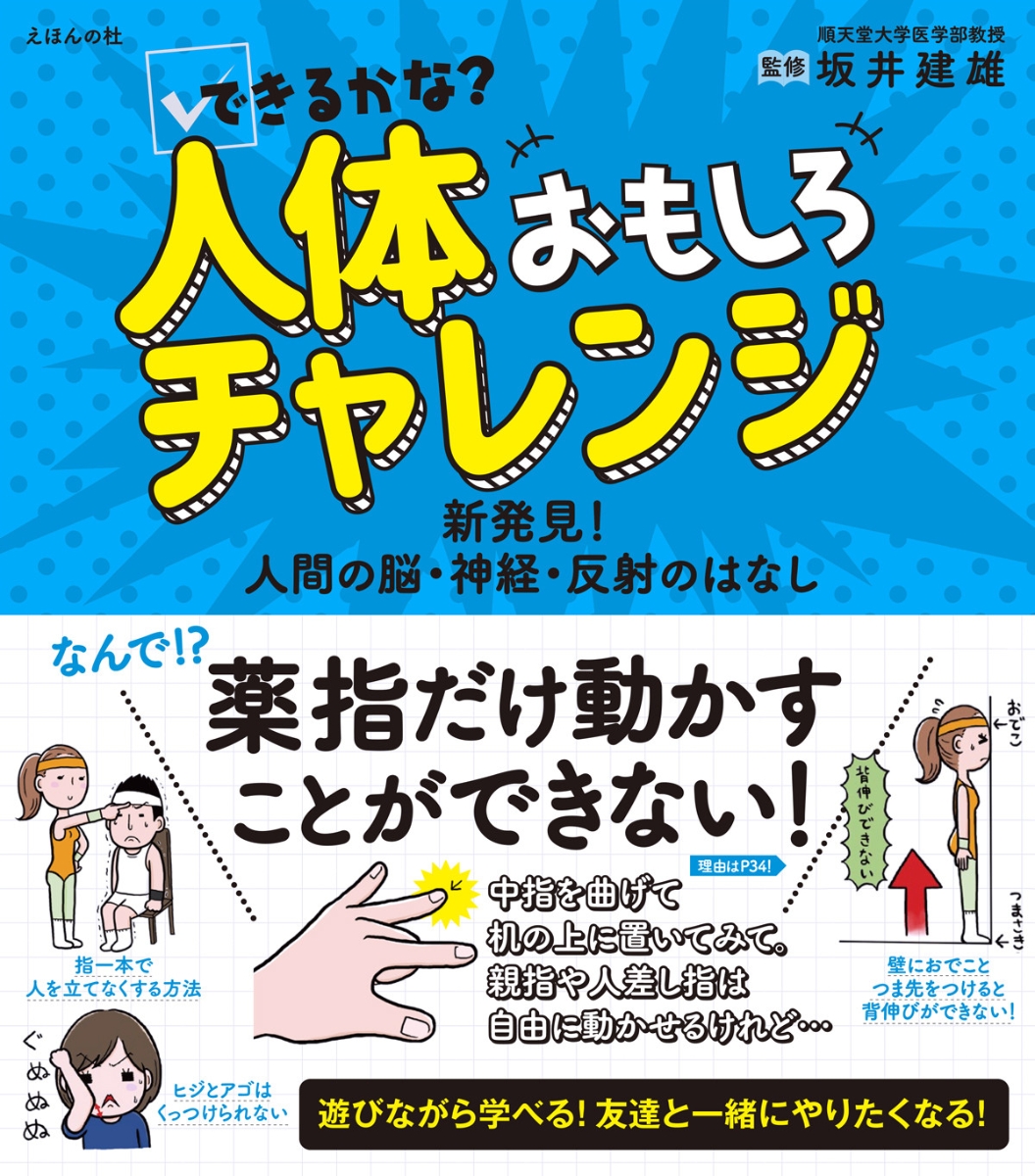 楽天ブックス できるかな 人体おもしろチャレンジ 新発見 人間の脳 神経 反射のはなし 坂井 建雄 本