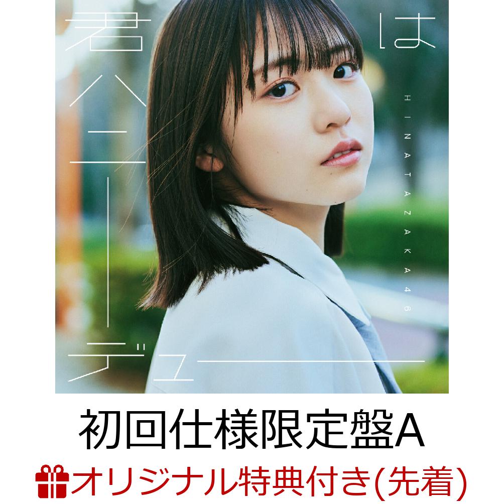 【楽天ブックス限定先着特典】君はハニーデュー(初回仕様限定盤TYPE-ACD＋Blu-ray)(ステッカー(TYPE-D))[日向坂46]