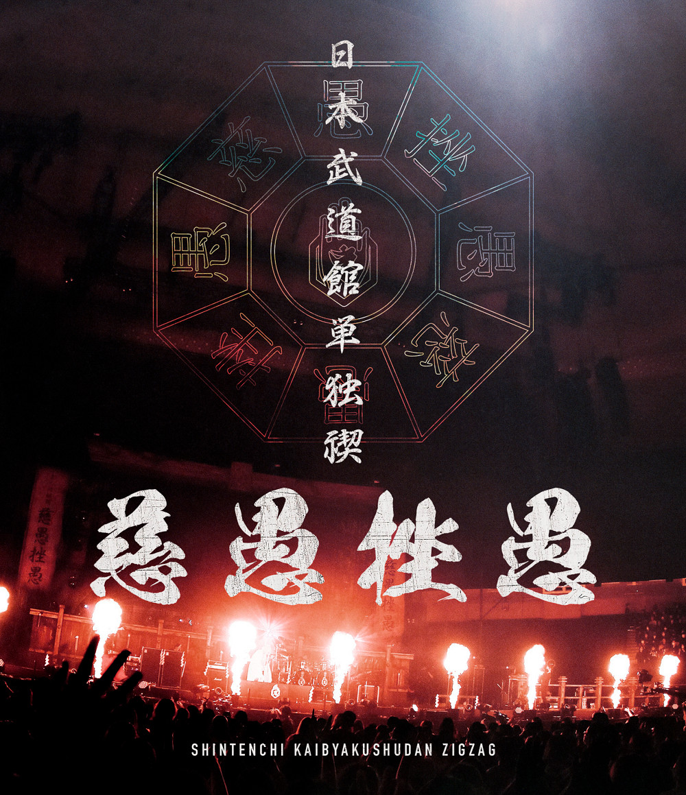 楽天ブックス: 日本武道館単独禊『慈愚挫愚』(通常盤 Blu-ray)【Blu 