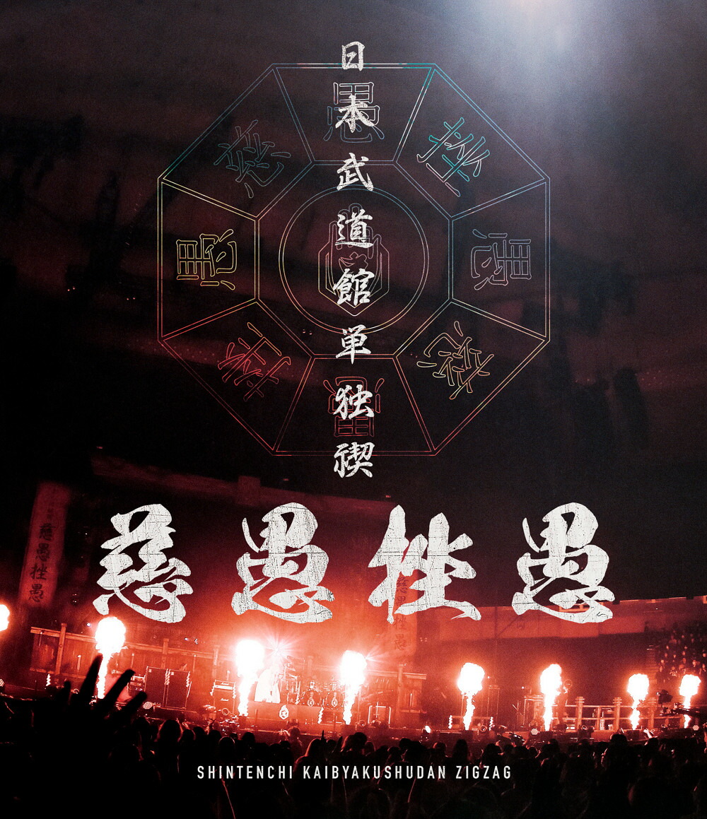 楽天ブックス: 日本武道館単独禊『慈愚挫愚』(通常盤 Blu-ray)【Blu