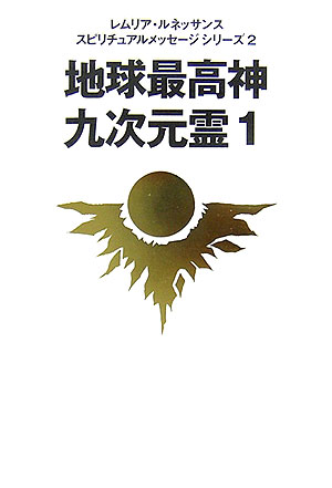 地球最高神九次元霊（1）　（レムリア・ルネッサンススピリチュアルメッセージシリーズ）