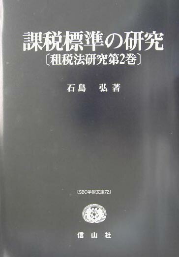 【中古】 課税標準の研究/信山社出版/石島弘 中古】 課税標準の研究/信山社出版/石島弘 中古】 課税標準の研究/