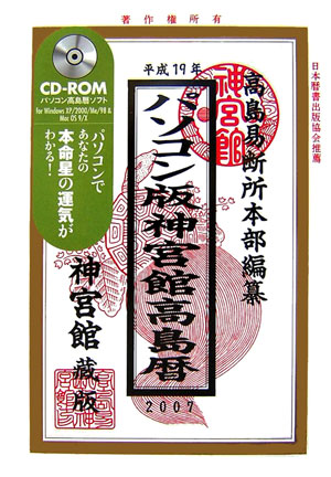 楽天ブックス: パソコン版神宮館高島暦（平成19年） - 平木場泰義