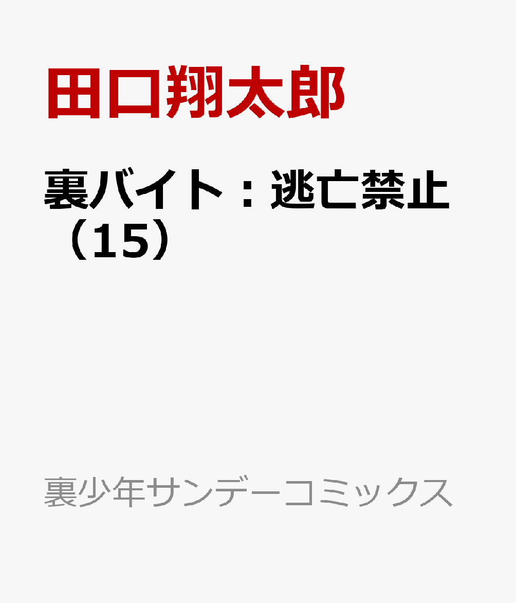 裏バイト:逃亡禁止（15）画像