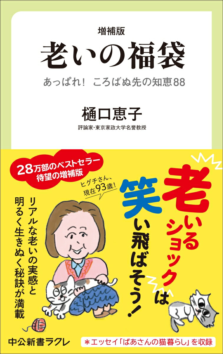 増補版老いの福袋あっぱれ！ころばぬ先の知恵88（中公新書ラクレ）[樋口恵子]