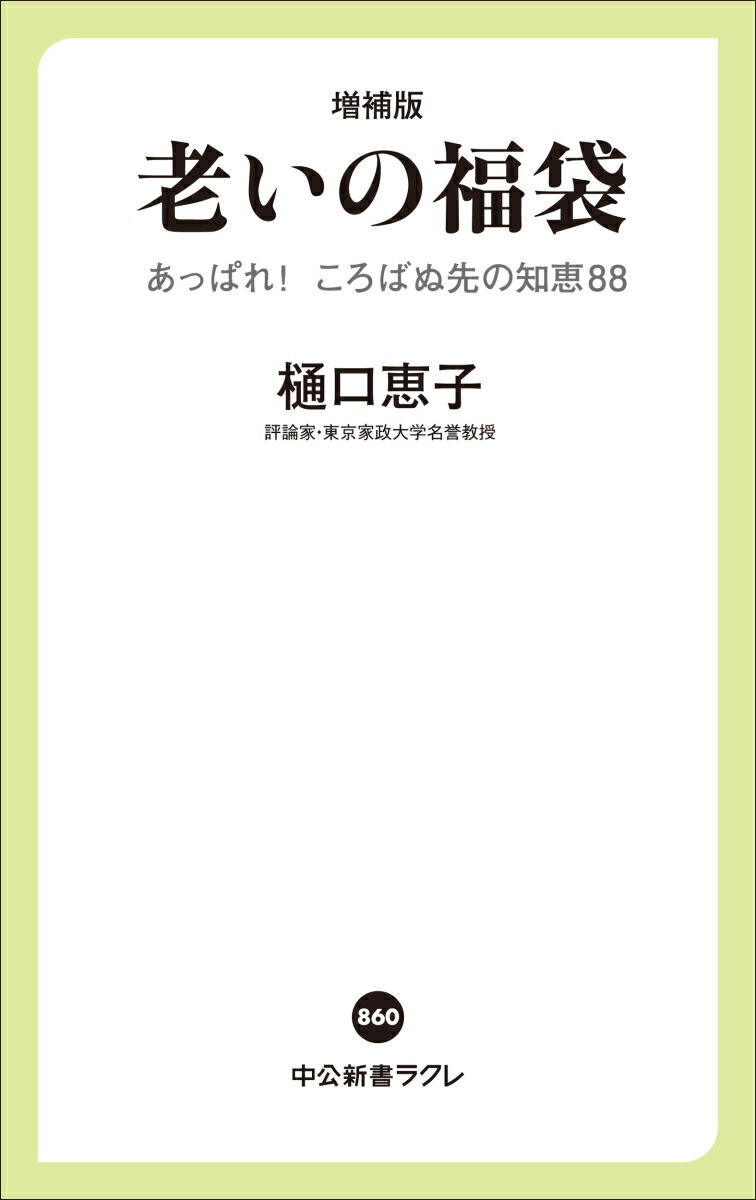 増補版老いの福袋あっぱれ！ころばぬ先の知恵88（中公新書ラクレ）[樋口恵子]