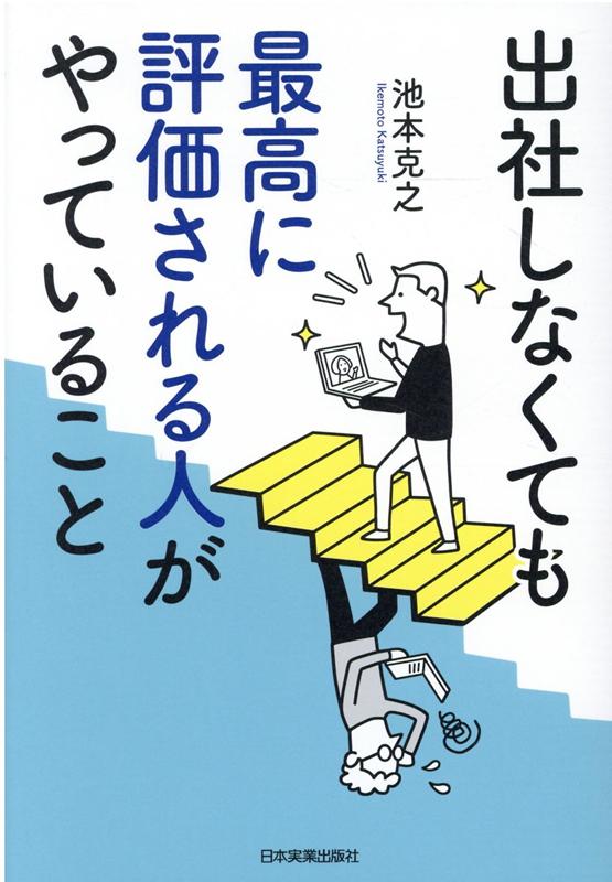 数量限定】 それでも稼ぐ人 33のルール 池本克之 asakusa.sub.jp