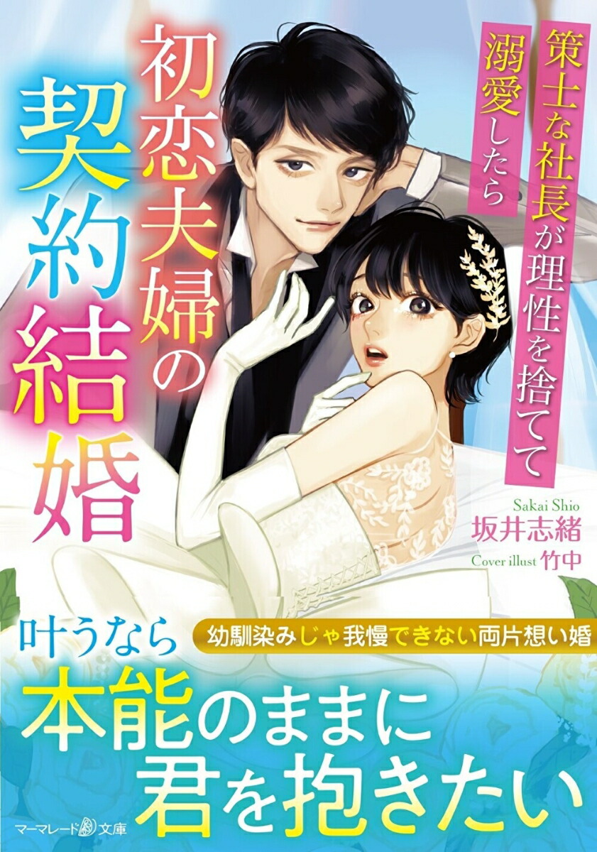 楽天ブックス: 初恋夫婦の契約結婚～策士な社長が理性を捨てて溺愛したら～ - 坂井志緒 - 9784596748607 : 本