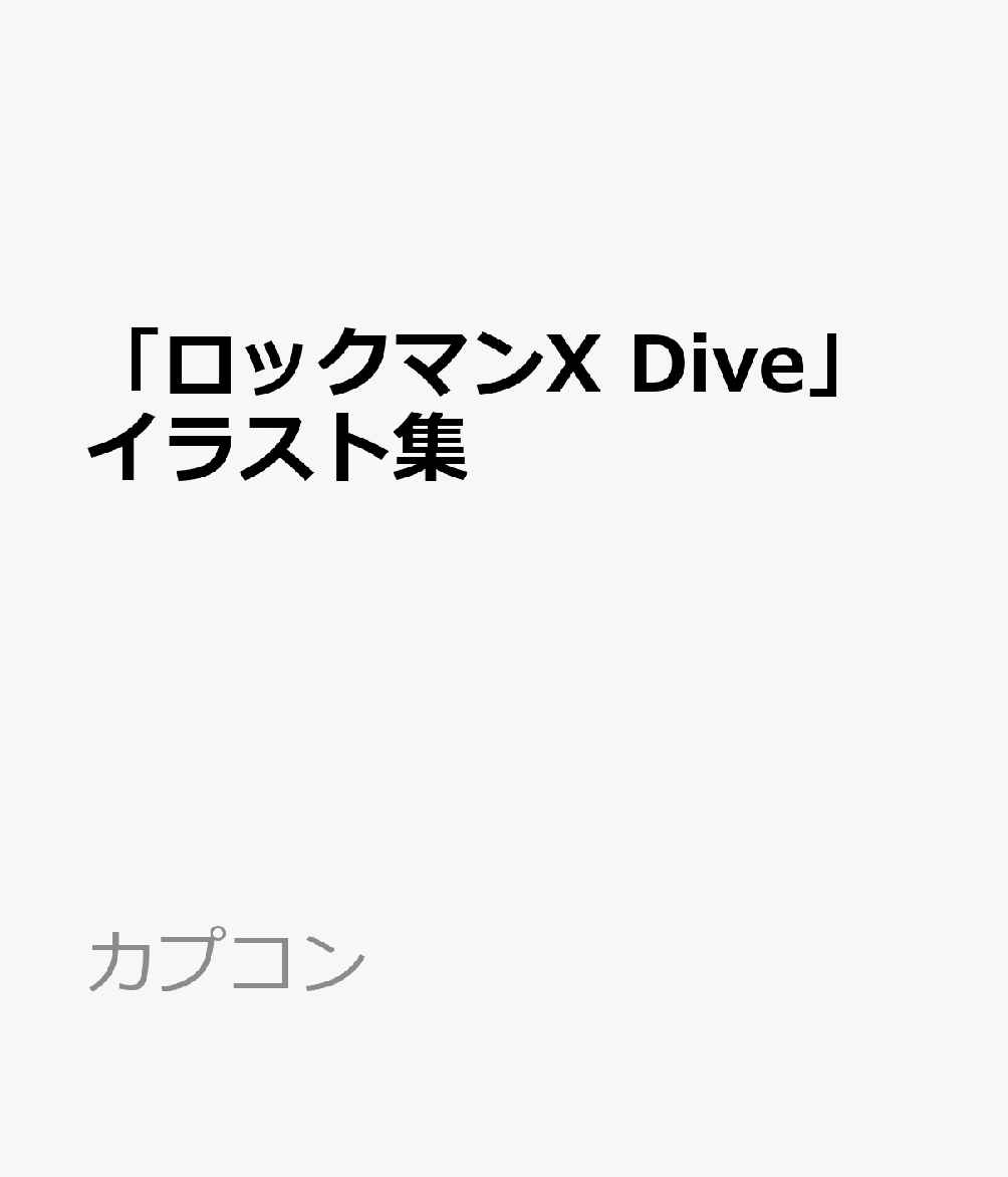 楽天ブックス: ロックマンX DiVE イラスト集 - カプコン