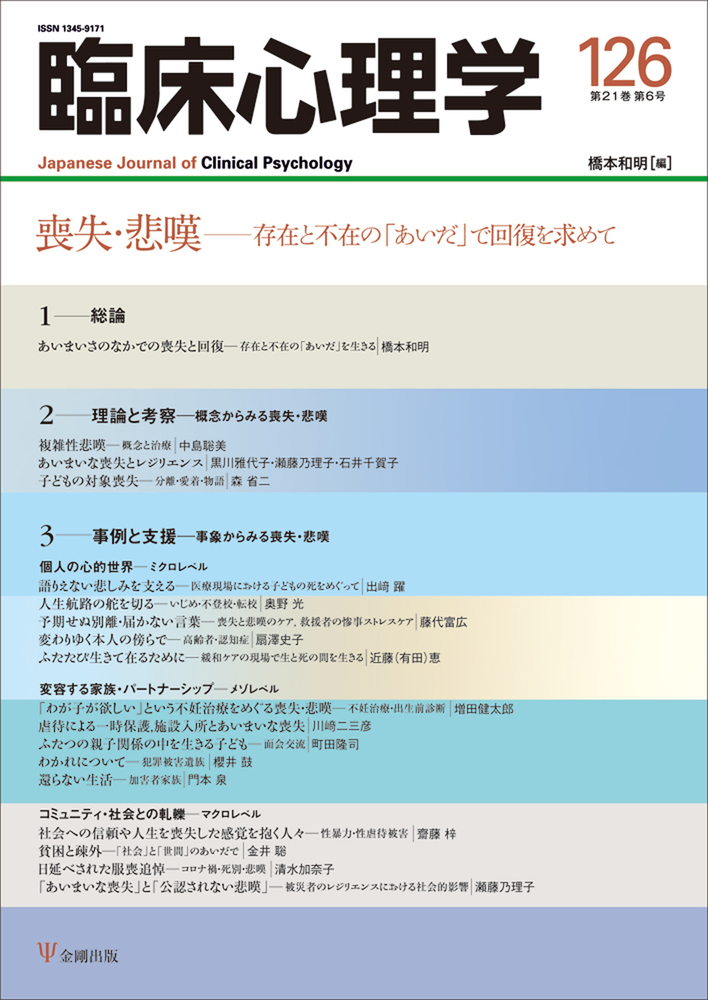 楽天ブックス: 臨床心理学 第21巻第6号 喪失・悲嘆 - 存在と不在の