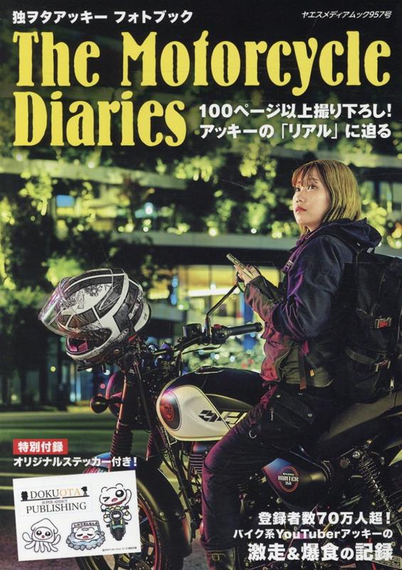 独ヲタアッキーフォトエッセイTheMotorcycleDiaries（ヤエスメディアムック）