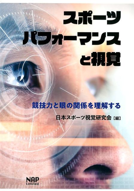 スポーツパフォーマンスと視覚競技力と眼の関係を理解する[日本スポーツ視覚研究会]