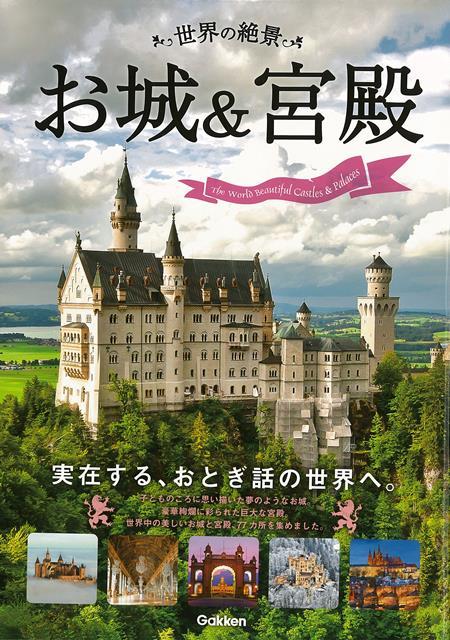 楽天ブックス バーゲン本 世界の絶景 お城 宮殿 教養実用出版事業室 本