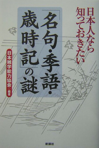 楽天ブックス 日本人なら知っておきたい 名句 季語 歳時記 の謎 日本雑学能力協会 本