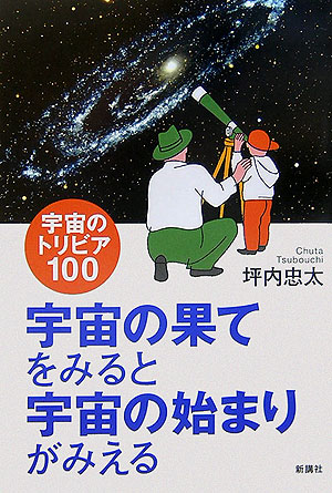 楽天ブックス 宇宙の果てをみると宇宙の始まりがみえる 宇宙のトリビア100 坪内忠太 本