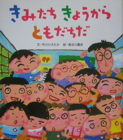 きみたち きょうから ともだちだ & みんなともだち 2冊セット きみたち きょうから ともだちだ