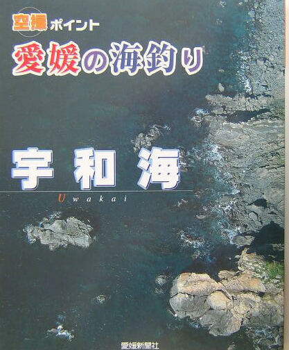 楽天ブックス: 愛媛の海釣り宇和海 - 空撮ポイント - 9784860870119 : 本