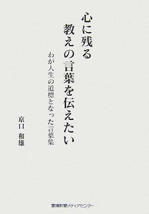 楽天ブックス 心に残る教えの言葉を伝えたい わが人生の道標となった言葉集 京口和雄 本