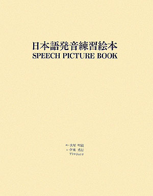 楽天ブックス 日本語発音練習絵本 大塚明敏 本