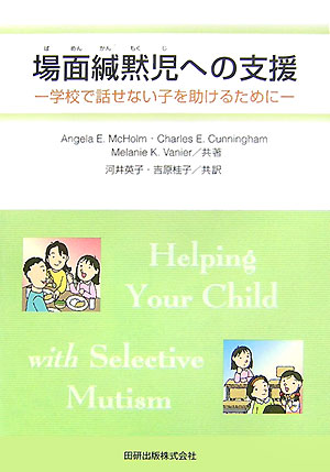 楽天ブックス 場面緘黙児への支援 学校で話せない子を助けるために アンジェラ E マクホルム 9784860890124 本