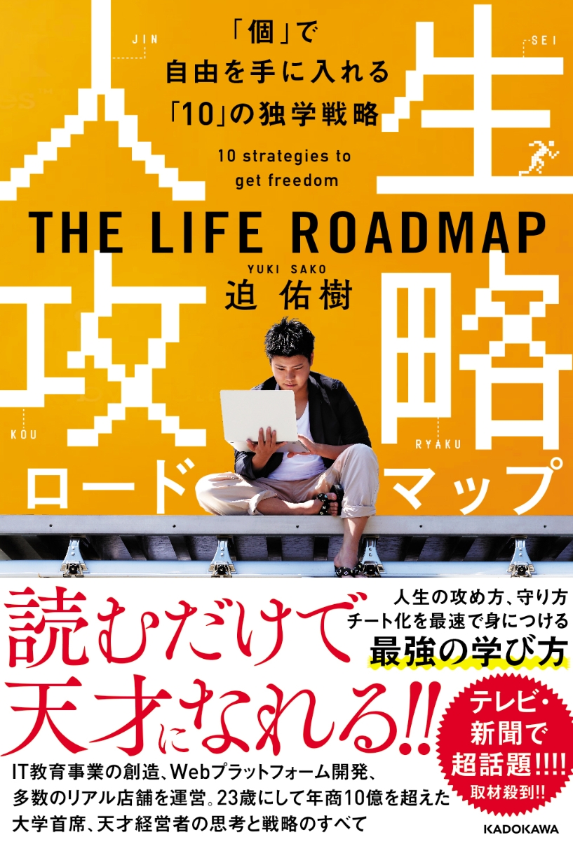 楽天ブックス 人生攻略ロードマップ 個 で自由を手に入れる 10 の独学戦略 224 迫 佑樹 本