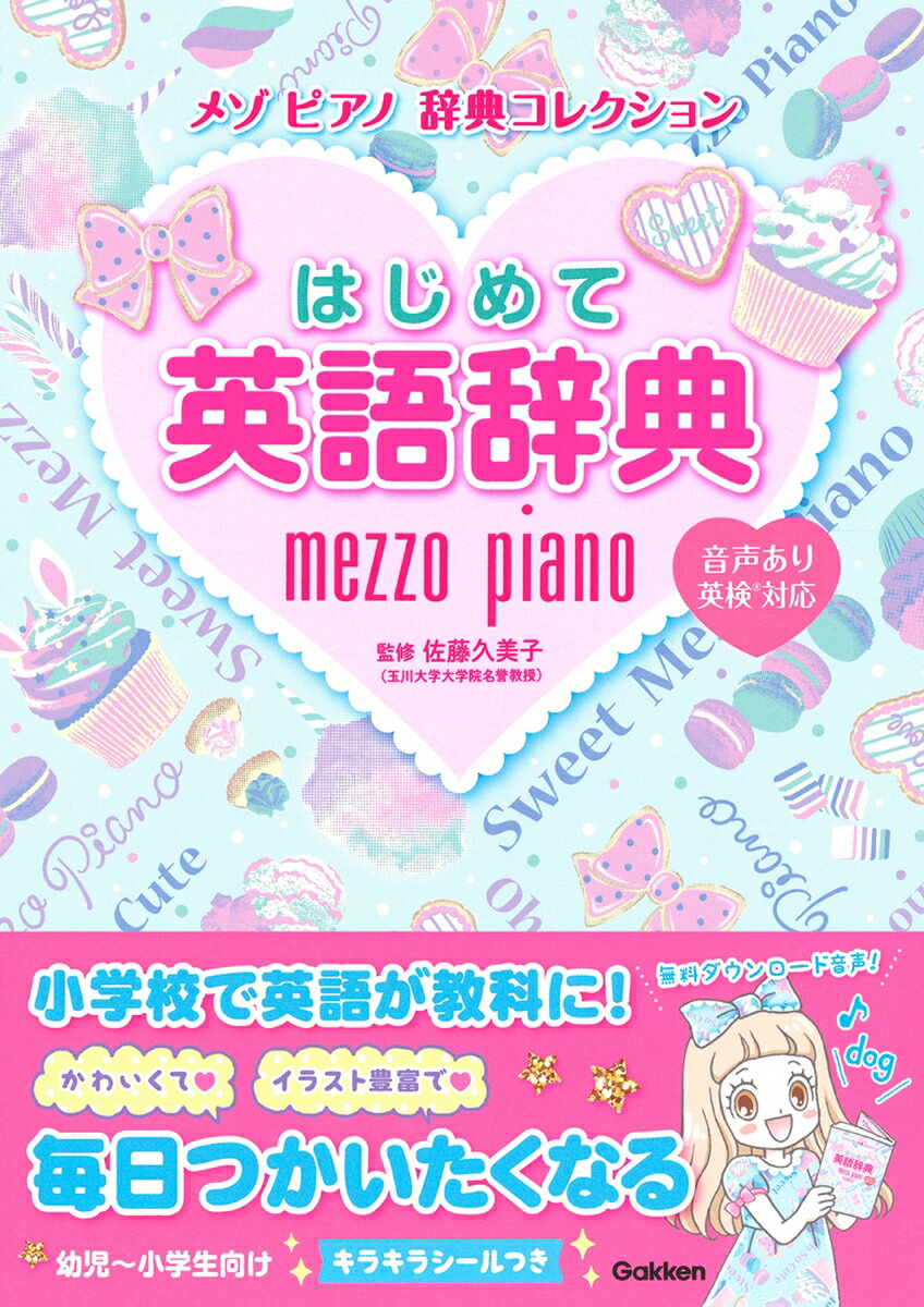 楽天ブックス はじめて英語辞典 音声あり 英検対応 佐藤久美子 本
