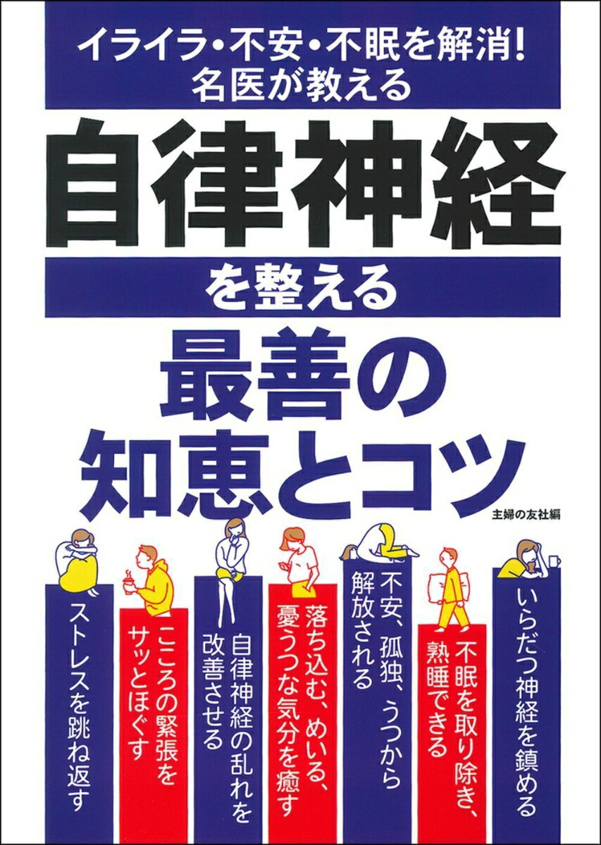 楽天ブックス 自律神経を整える最善の知恵とコツ 主婦の友社 本