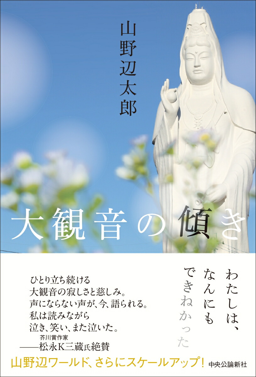 大観音の傾き（単行本）[山野辺太郎]