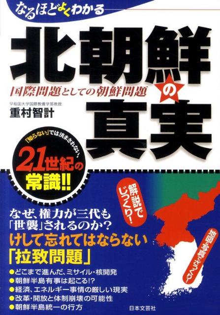 楽天ブックス: なるほどよくわかる北朝鮮の真実 - 国際問題としての