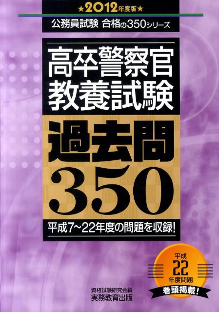 高卒警察官教養試験過去問３５０ ２０１２年度版 実務教育出版 資格試験研究会 単行本 中古 地方公務員試験