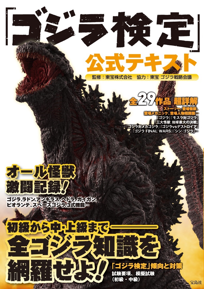 楽天ブックス ゴジラ検定 公式テキスト 初級から中 上級までー全ゴジラ知識を網羅せよ 東宝株式会社 本